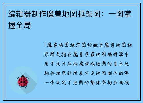 编辑器制作魔兽地图框架图：一图掌握全局