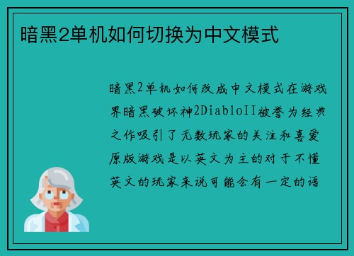 暗黑2单机如何切换为中文模式