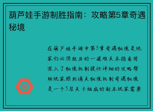 葫芦娃手游制胜指南：攻略第5章奇遇秘境
