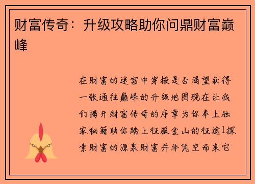 财富传奇：升级攻略助你问鼎财富巅峰