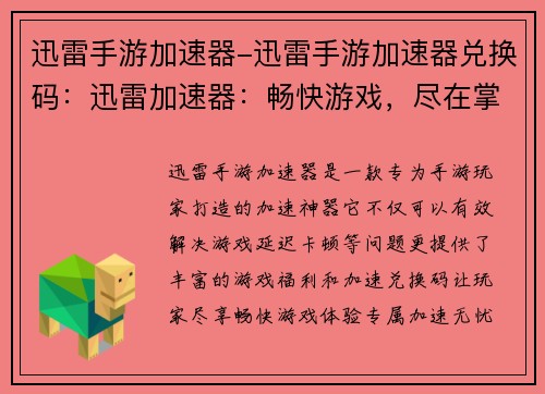 迅雷手游加速器-迅雷手游加速器兑换码：迅雷加速器：畅快游戏，尽在掌控