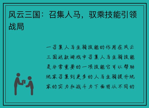 风云三国：召集人马，驭乘技能引领战局