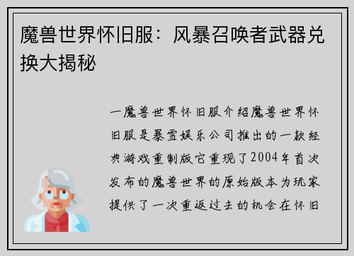 魔兽世界怀旧服：风暴召唤者武器兑换大揭秘