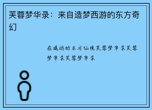 芙蓉梦华录：来自造梦西游的东方奇幻
