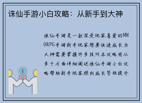 诛仙手游小白攻略：从新手到大神