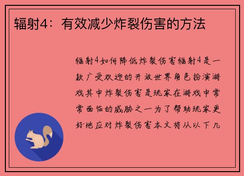 辐射4：有效减少炸裂伤害的方法