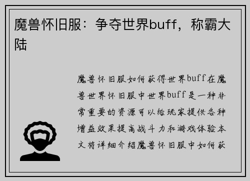魔兽怀旧服：争夺世界buff，称霸大陆