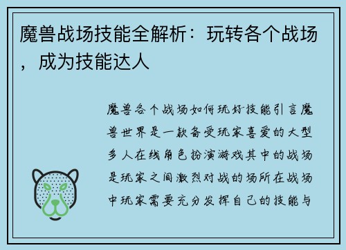 魔兽战场技能全解析：玩转各个战场，成为技能达人