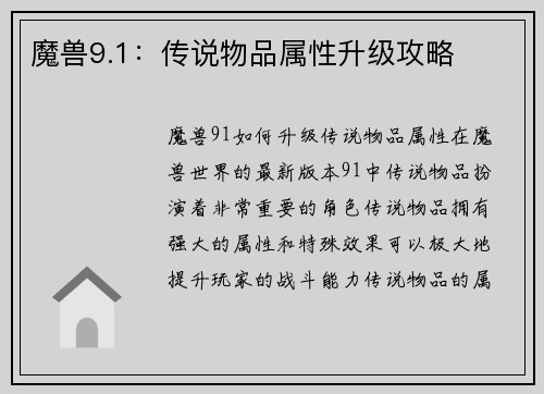 魔兽9.1：传说物品属性升级攻略