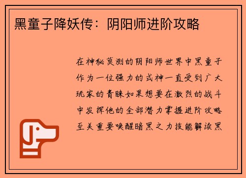 黑童子降妖传：阴阳师进阶攻略