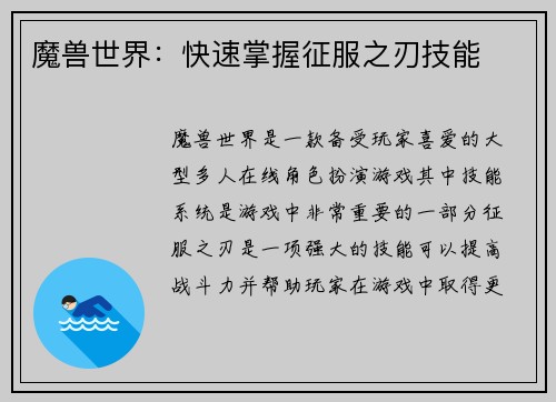 魔兽世界：快速掌握征服之刃技能