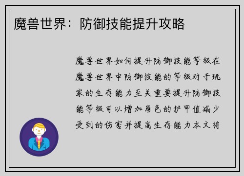 魔兽世界：防御技能提升攻略