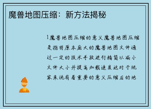 魔兽地图压缩：新方法揭秘