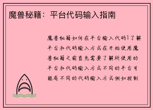 魔兽秘籍：平台代码输入指南
