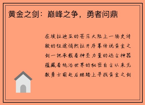 黄金之剑：巅峰之争，勇者问鼎