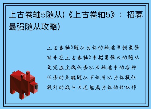 上古卷轴5随从(《上古卷轴5》：招募最强随从攻略)