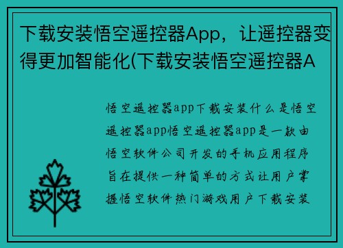 下载安装悟空遥控器App，让遥控器变得更加智能化(下载安装悟空遥控器App，让您的遥控器智能化升级)