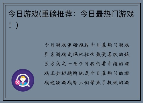 今日游戏(重磅推荐：今日最热门游戏！)