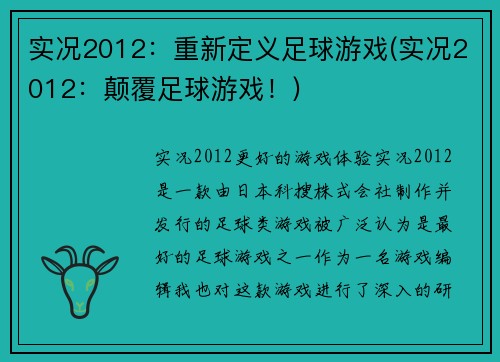 实况2012：重新定义足球游戏(实况2012：颠覆足球游戏！)