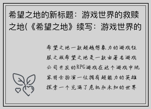 希望之地的新标题：游戏世界的救赎之地(《希望之地》续写：游戏世界的救赎之路)
