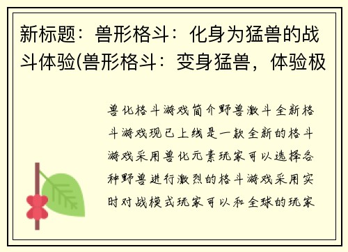 新标题：兽形格斗：化身为猛兽的战斗体验(兽形格斗：变身猛兽，体验极限战斗)
